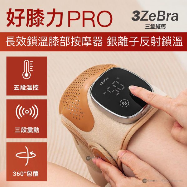 3ZeBra – 長效鎖溫膝部按摩器 | 台灣 3ZeBra 好膝力 Pro (三隻斑馬)
