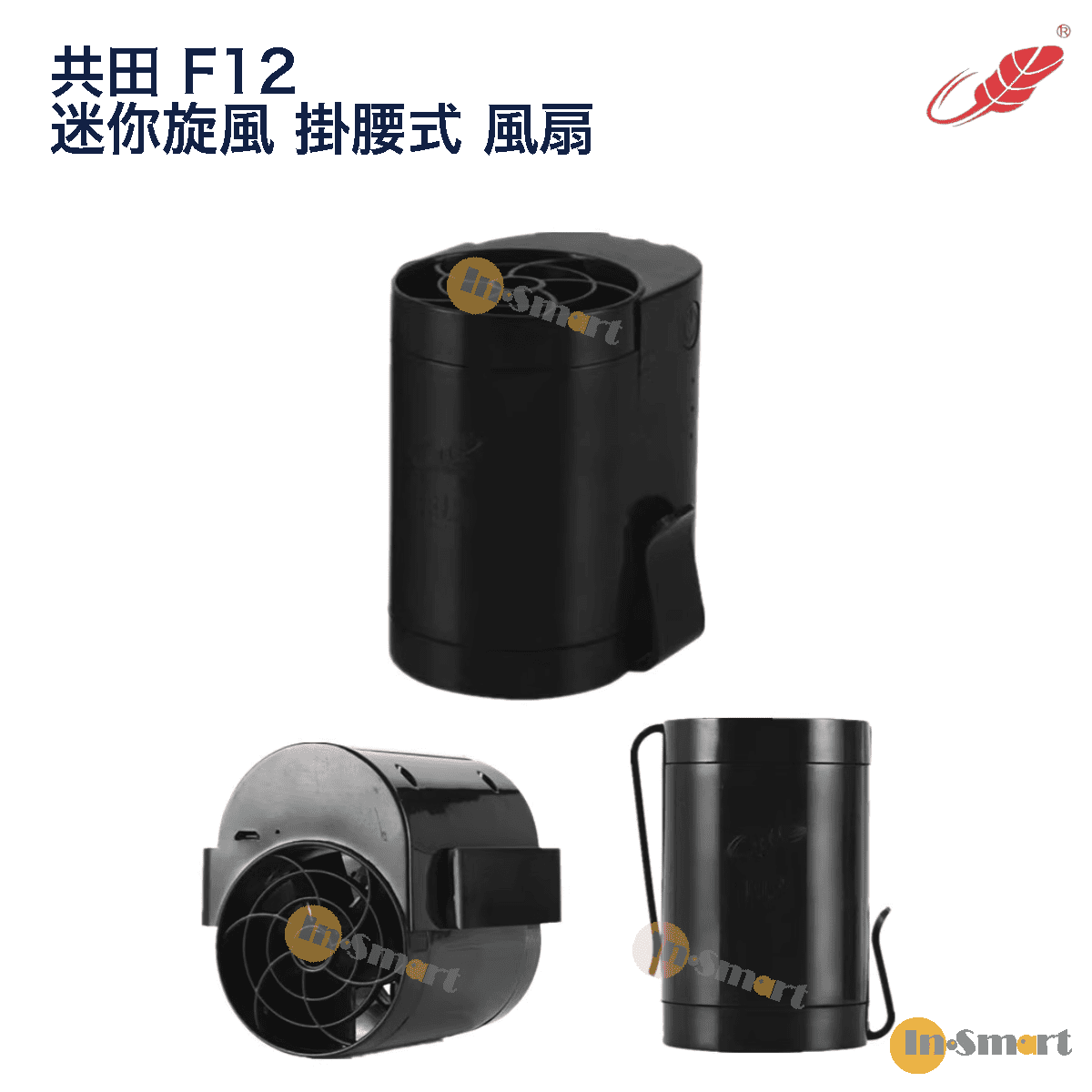 Alternative view of 共田 – F12 迷你旋風 掛腰式 芭蕉扇 <Type-C 新款>