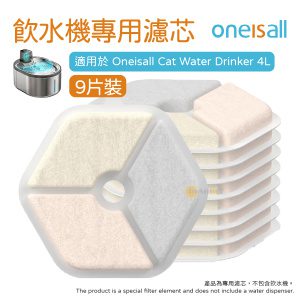 ONEISALL PTM-643 寵物飲水機專用濾芯 (9個)｜寵物飲水機濾芯｜寵物水機濾芯