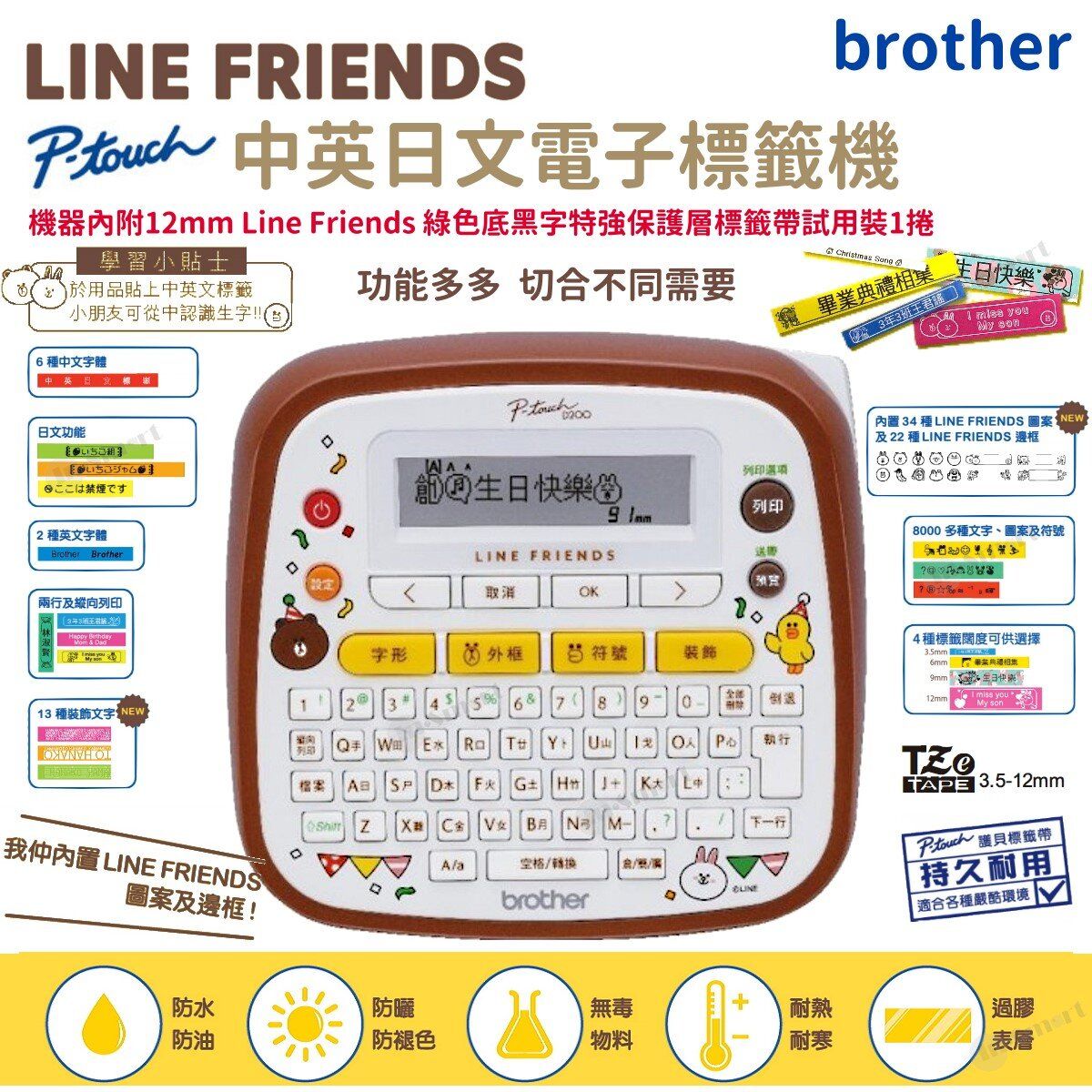 BROTHER – LINE FRIENDS 標籤機 PT-D200LB 學必備 中文; 英文; 日文字型 P-Touch 護貝標籤帶 特價優惠