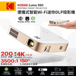 柯達 – Kodak Luma 350 DLP 便攜式智能 Wi-Fi 超高清迷你投影機 (Android)