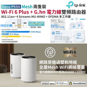 TP-Link – Deco PX50 G1500 G.hn Powerline 電力線 + Mesh WiFi 6+ 全屋覆蓋 Router 路由器 AX3000 雙頻