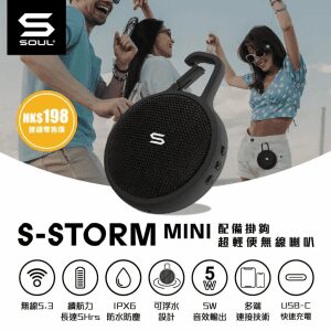 SOUL – S-Storm mini IPX6 防水可浮式無線藍牙喇叭