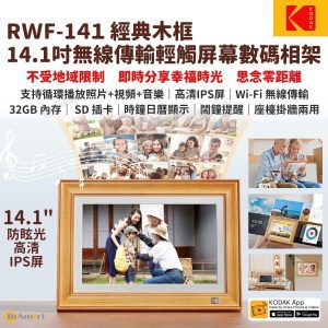 柯達 – 14.1寸 輕觸式經典木框 Wi-Fi 傳輸數碼相架相框 RCF-141; 32GB內置儲存; SD/MMC卡; 播放相片; 短片; 音樂