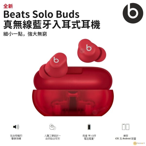 Beats – Solo Buds 真無線藍牙耳機 - 透視紅 兼容 iOS 和 Android 特製雙層驅動單元 調音清徹平衡