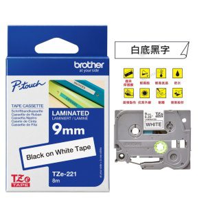 BROTHER – 厡裝白底黑字 (9mm) 過膠保護層標籤帶 P-Touch TZe-221 防水、耐熱、耐磨 不怕紫外線、化學藥品
