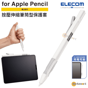 ELECOM – 按壓伸縮筆筒型保護套|For Apple Pencil 第二代|觸控筆保護殼|防滑防跌|橡膠握把|可夾式|可以充電|TB-APE2KCWH