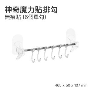 全城熱賣 – 魔力貼排勾｜無痕貼 (6個單勾)