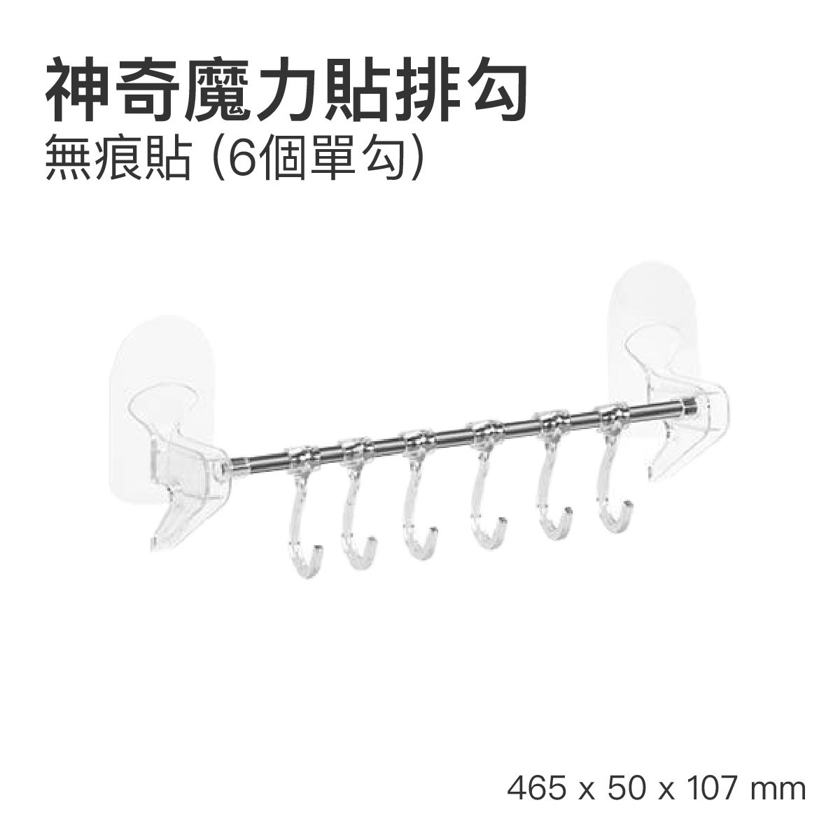 全城熱賣 – 魔力貼排勾|無痕貼 (6個單勾)