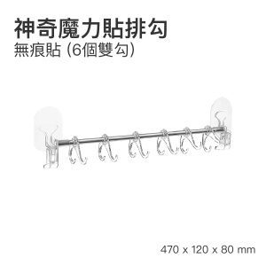 全城熱賣 – 魔力貼排勾｜無痕貼 (6個雙勾)