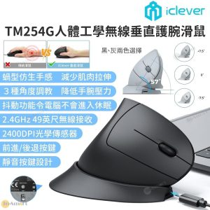iClever – iClever TM254G 人體工學 2.4G 無線垂直滑鼠 2400 DPI 抖動器 USB-C 充電 可調校角度