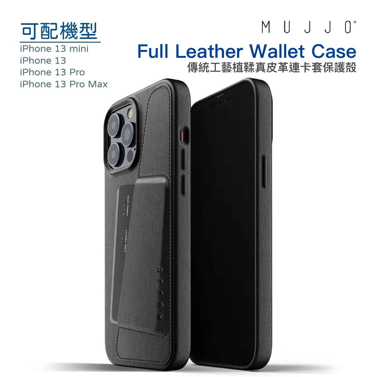 MUJJO  Full Leather Wallet Case 傳統工藝植鞣真皮革連卡套保護殻 黑色 iPhone 13 Pro Max