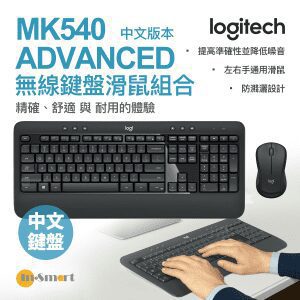 Logitech – MK540 ADVANCED 無線鍵盤滑鼠組合 - 中文鍵盤
