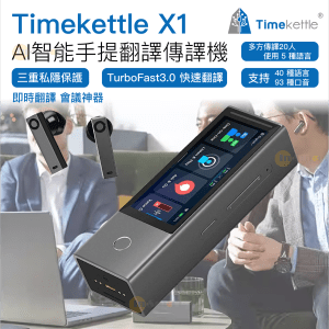 Timekettle – 美國 Timekettle X1 AI智能手提翻譯傳譯機 會議翻譯神器