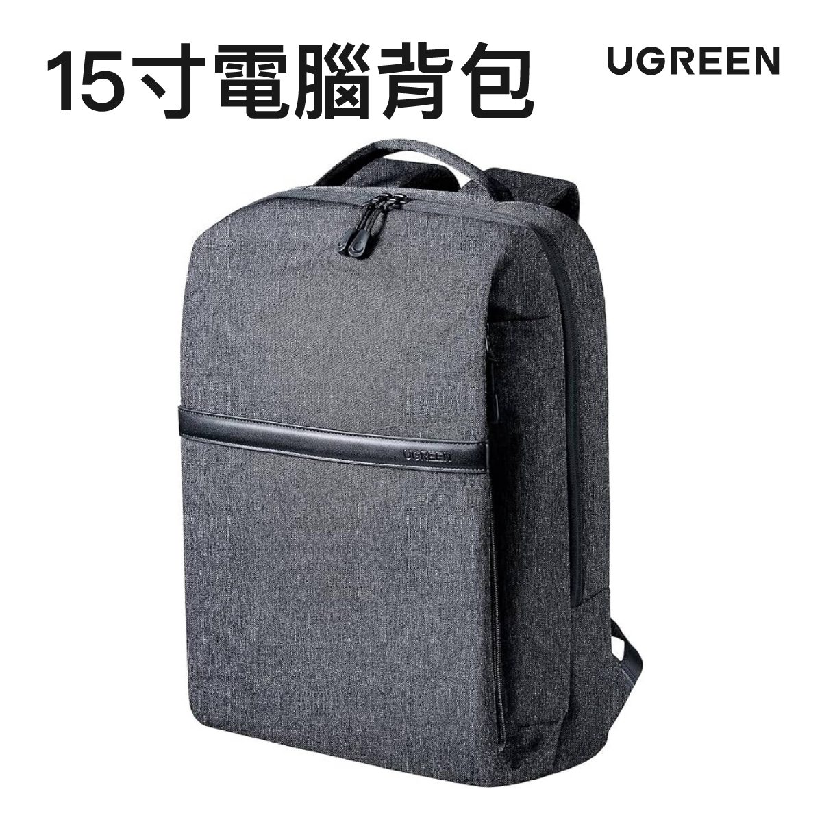 UGREEN 15.6寸筆記型電腦背包