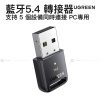 UGREEN USB 藍牙 5.4 轉接器 PC 專用