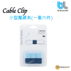 blueLounge – Cable Clip 繞線器|整線夾|電線收納扣|細碼|6粒裝|藍色