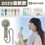 Rhythm Silky Wind Mobile 3.2 日本多用途手提風扇 - 2025最新款！