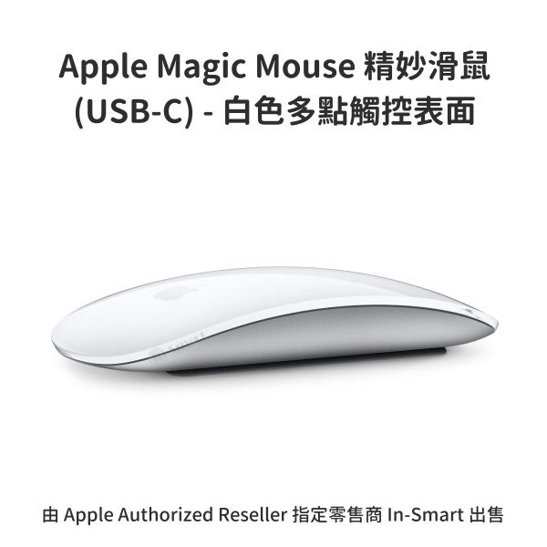 Apple – 原裝 Magic Mouse 精妙滑鼠 (USB-C) - 白色多點觸控表面 無線及充電式設計 手勢操作 Mac