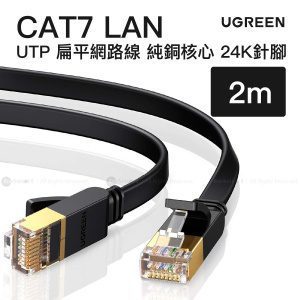 UGREEN 綠聯 – CAT7 扁平 LAN 網路線 2米