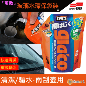 Soft 99 – 「雨敵」雨敵玻璃水｜環保袋裝｜雨刮壺用｜2L｜28162