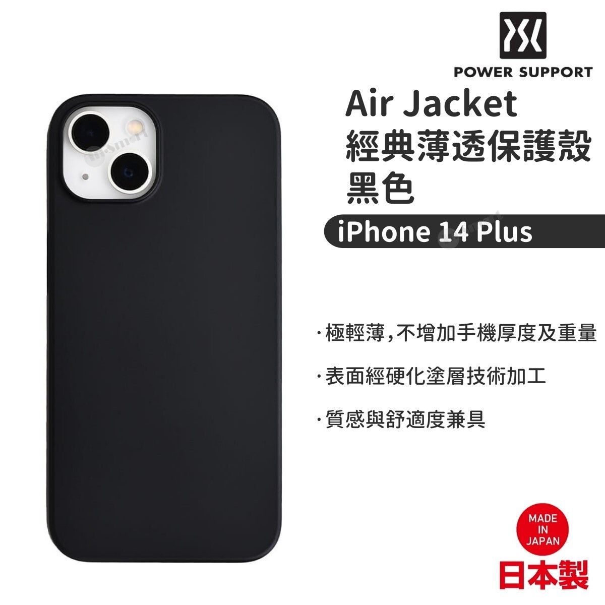 POWER SUPPORT  Air Jacket 超薄保護殼 iPhone 14 Plus 678243 適用 不含BPA 防止彩虹紋 出色貼合性 輕且最合身 黑色