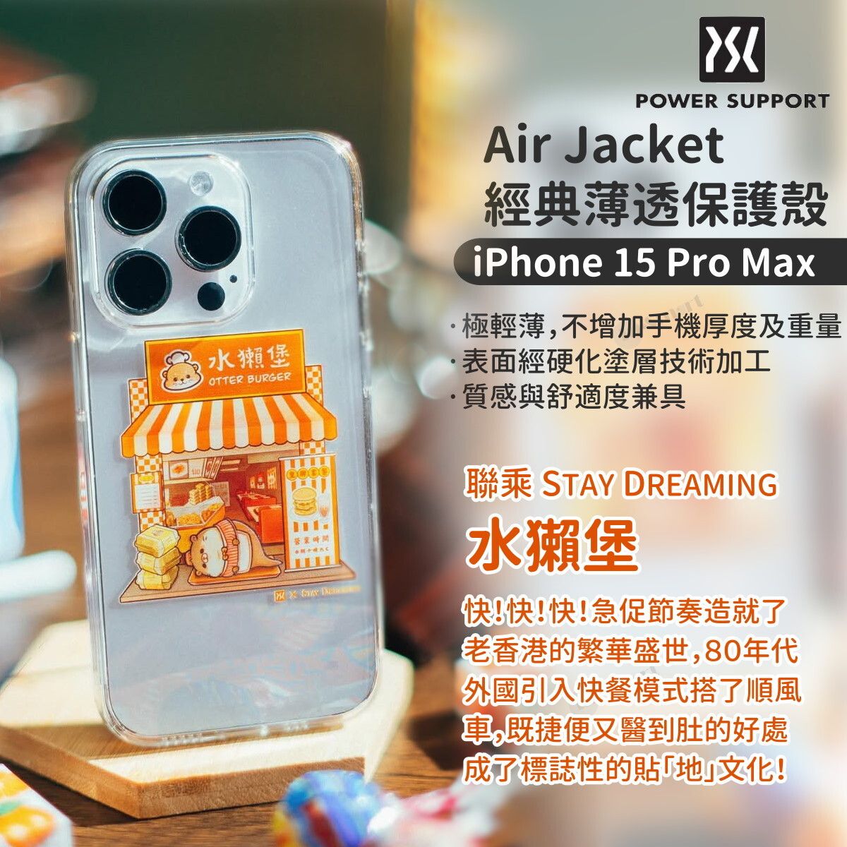 POWER SUPPORT  聯乘 Stay Dreaming Air Jacket 超薄保護殼 iPhone 15 Pro Max 678243 適用 防止彩虹紋 輕且最合身 透明 水獺堡