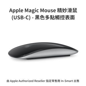 Apple – 原裝 Magic Mouse 精妙滑鼠 (USB-C) - 黑色多點觸控表面 無線及充電式設計 手勢操作 Mac