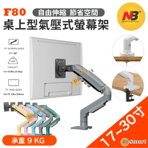 North Bayou – NB F80 桌上型氣壓式顯示器旋轉支架 (適合 17"-30" 9kg) 免打孔 2025全新顏色-灰色 (平行進口,7日保養)