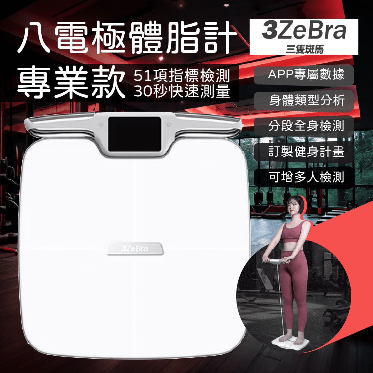 3ZeBra - 3Body Pro 八電極高精度體脂計 (專業款) / 藍牙連接體脂計 附專用APP / 51 項綜合指標檢測 健身體重磅 智能體脂磅 AI脂肪磅 肌肉量磅 瘦身磅 新陳代謝磅 智能健康監測儀 體脂儀  (三隻斑馬)