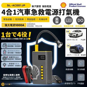 Shell – 4合1 汽車急救電源打氣機 救車、打氣泵、行動電源、緊急照明燈 SL-AC001JP 過江龍 尿袋  柴油車 汽油車 10400mAh