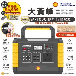 Shell - MP1000 露營行動電源站 270000mAh 1000W 220V AC輸出 60W PD 快充