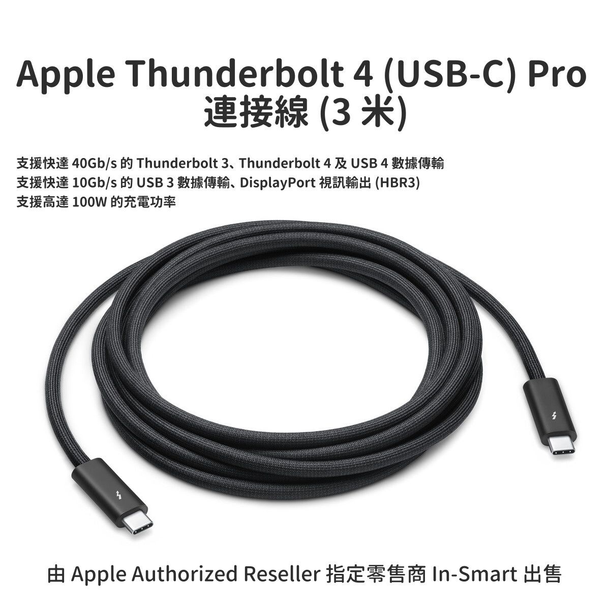 Apple – 原裝 Thunderbolt 4 (USB‑C) Pro 連接線 (3 米); Thunderbolt 3; USB 4; USB 3; DisplayPort; 100W