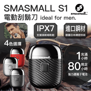 SMASMALL 昔馬 - S1 系列電動刮鬍刀 - 幽靈黑 | IPX7 可水洗 電鬚刨 超長續航 S1刮鬍刀 TYPE C 充電 旅行電鬚刨