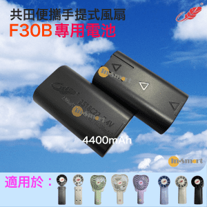 共田 – 2S18C22-B 7.4V《共田 F30B / F30 / F99 專用電池》 【共田原裝正貨】黑色