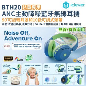 iClever – BTH20 ANC 主動降噪藍牙無線/有線兩用兒童頭戴式耳機 (藍色)