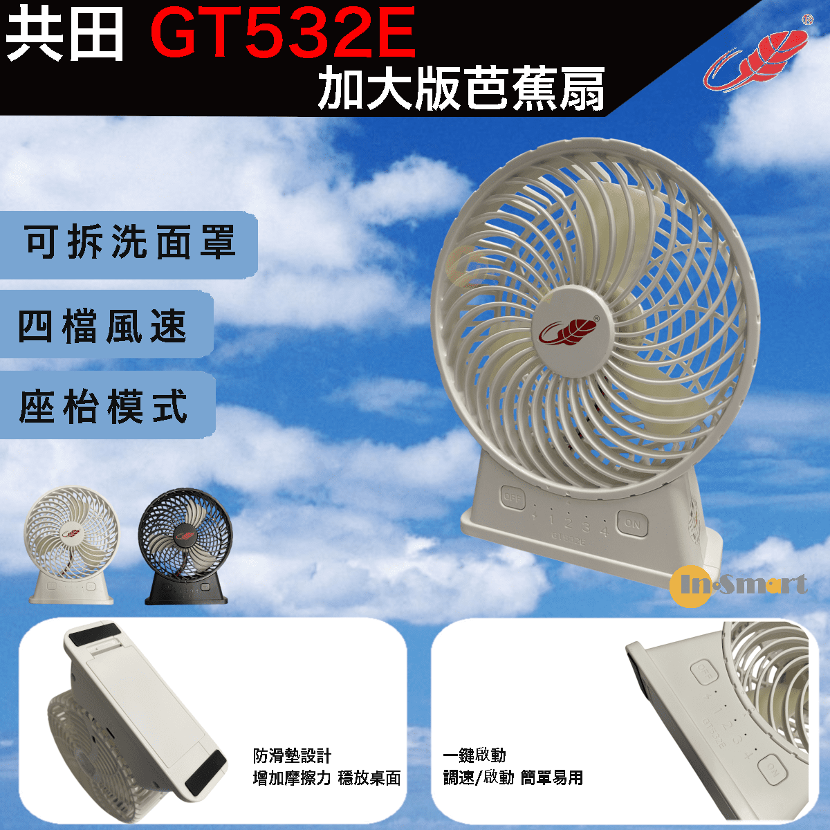 共田 – GT532E 特大芭蕉扇|4檔風力|TYPE-C充電|防滑墊設計|白色