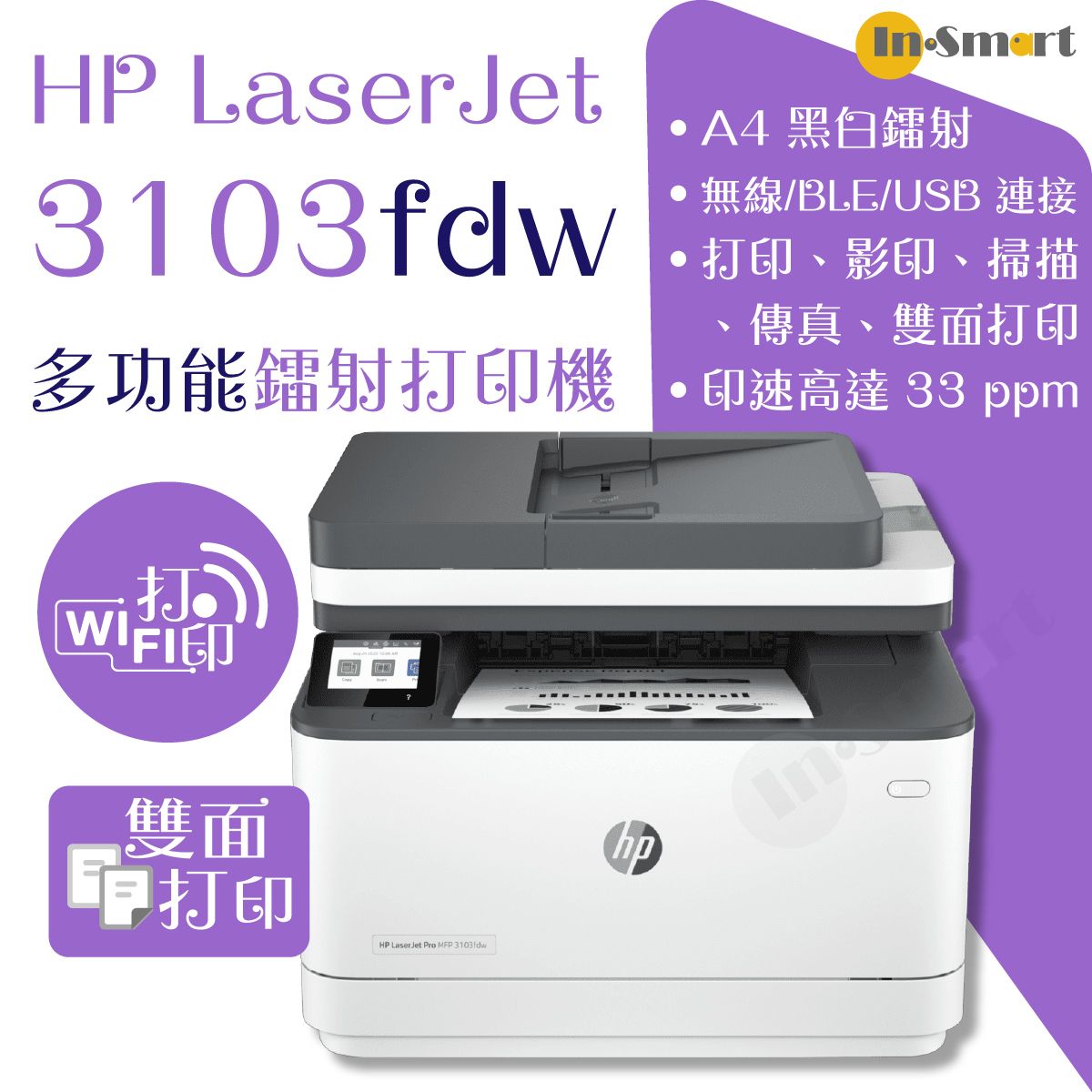 hp – LaserJet Pro MFP 3103fdw 多功能打印機 | Instant Ink | 贈送現金券請到 HP官網登記換領
