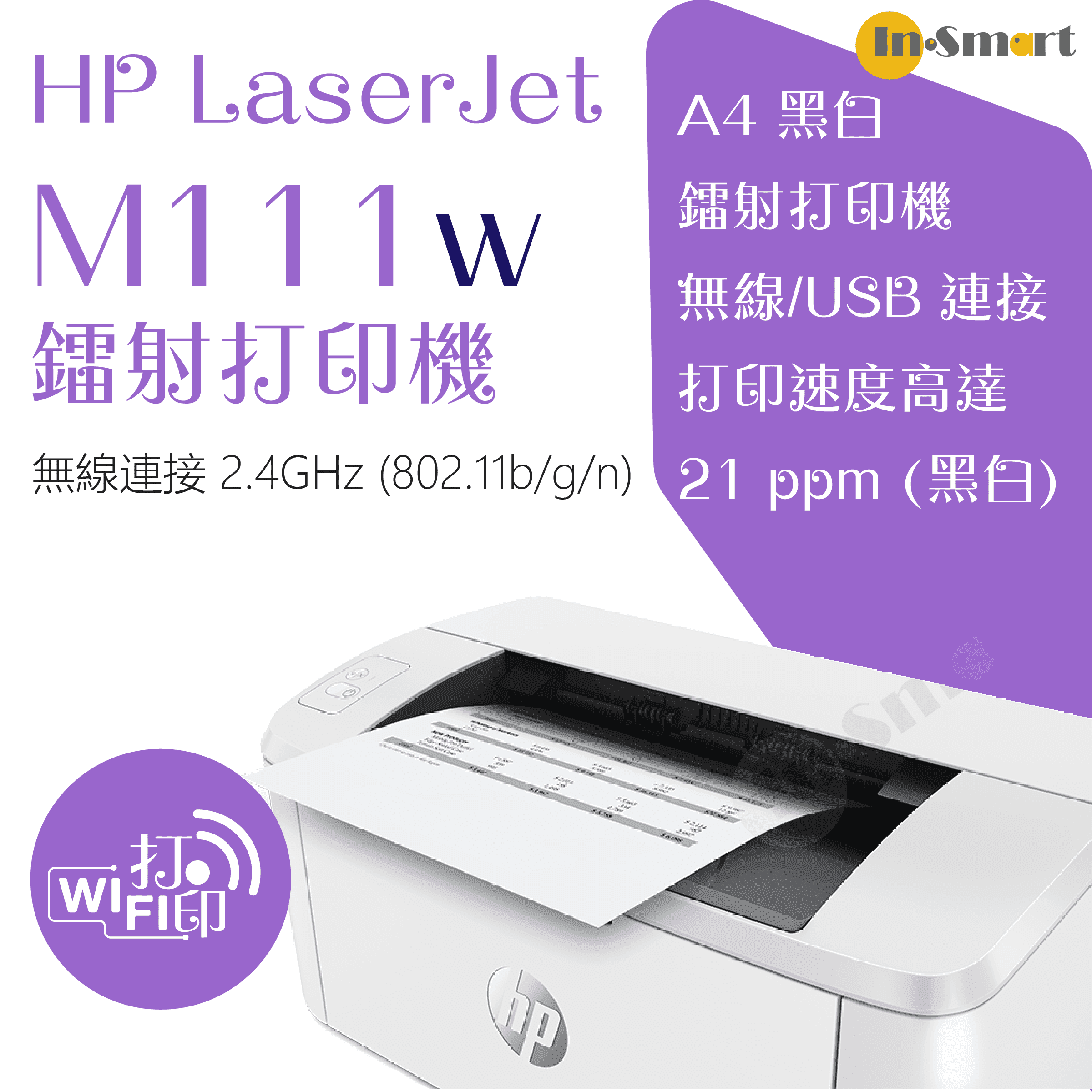 hp – LaserJet M111w 打印機 | 贈送現金券請到 HP官網登記換領