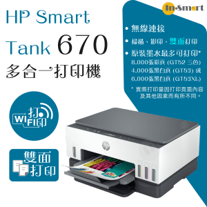 hp – Smart Tank 670 多合一打印機 | 贈送現金券請到 HP官網登記換領