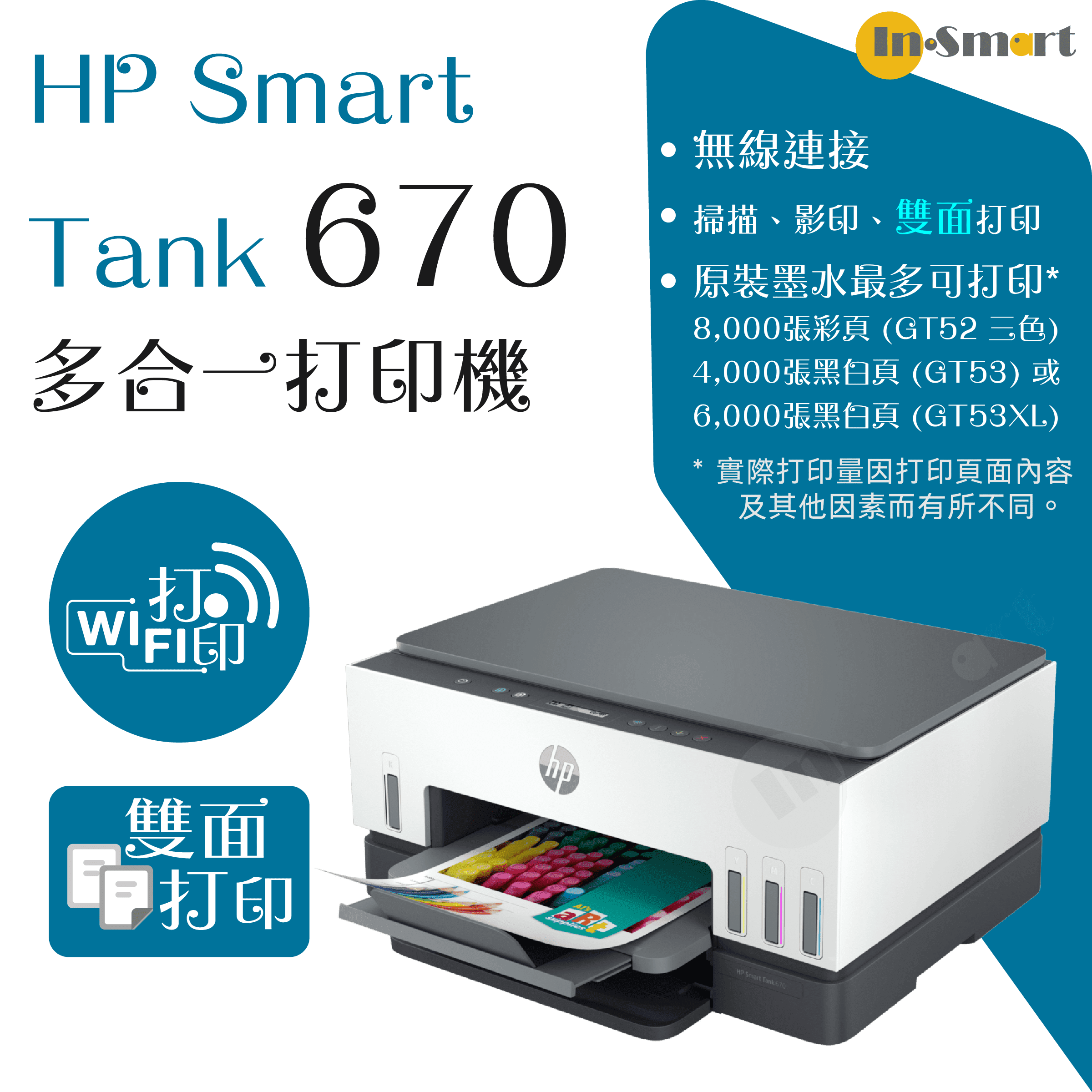 hp – Smart Tank 670 多合一打印機 | 贈送現金券請到 HP官網登記換領