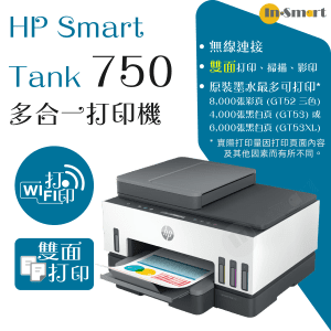 hp – Smart Tank 750 多合一打印機 | 贈送現金券請到 HP官網登記換領