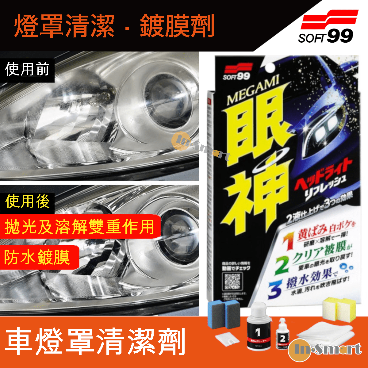 SOFT 99 - 眼神 燈罩清潔‧鍍膜劑|汽車用|燈罩清潔|車頭燈去黃|頭燈去漬|頭燈清潔劑| 50ml+10ml