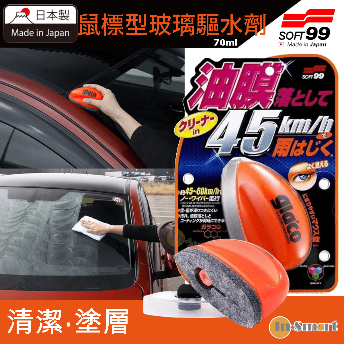 SOFT 99 - 「雨敵」鼠標型玻璃驅水劑 |70ml 04168