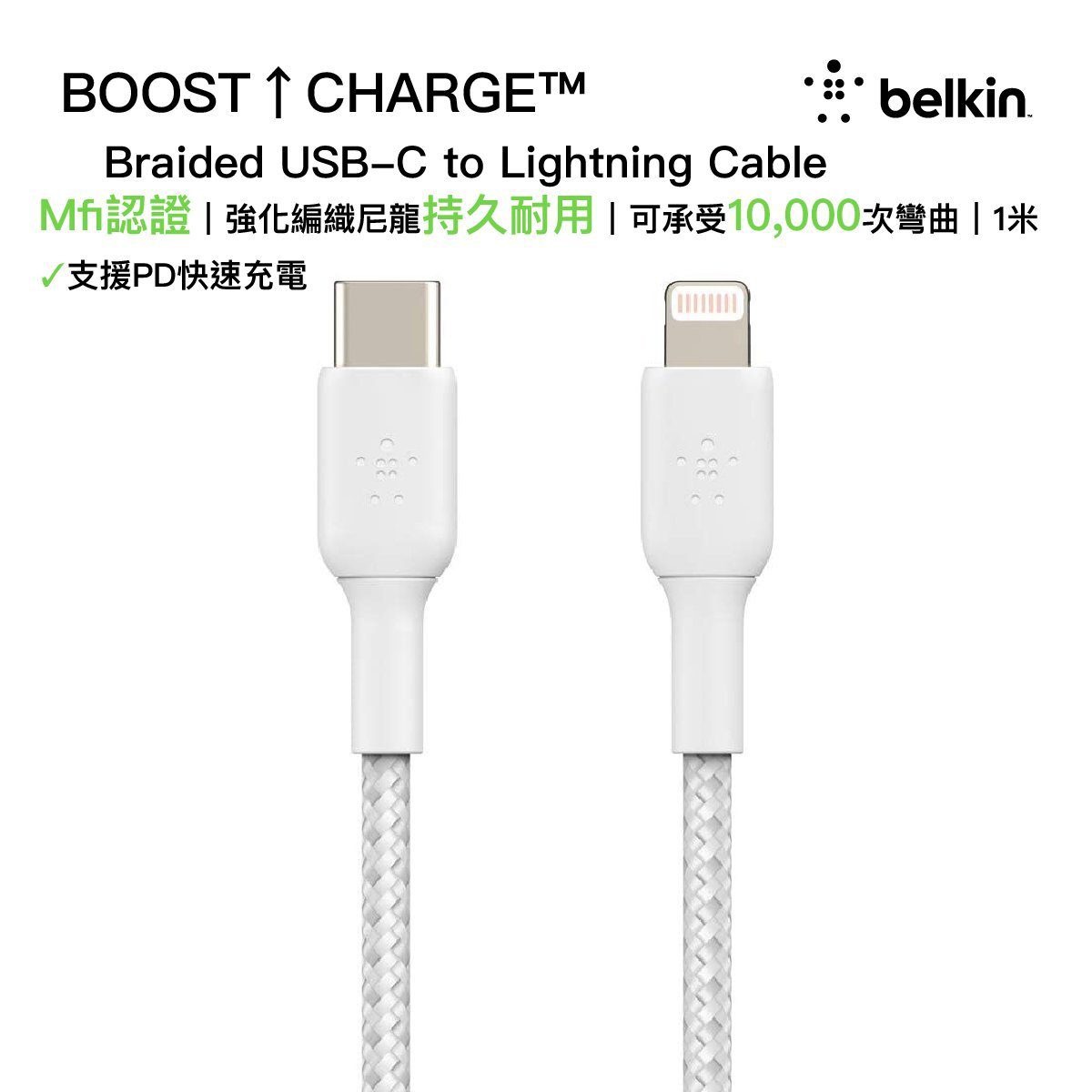Belkin – BOOST↑CHARGE™ Braided USB-C to Lightning 充電線 1米 白色 (CAA004bt1MWH)