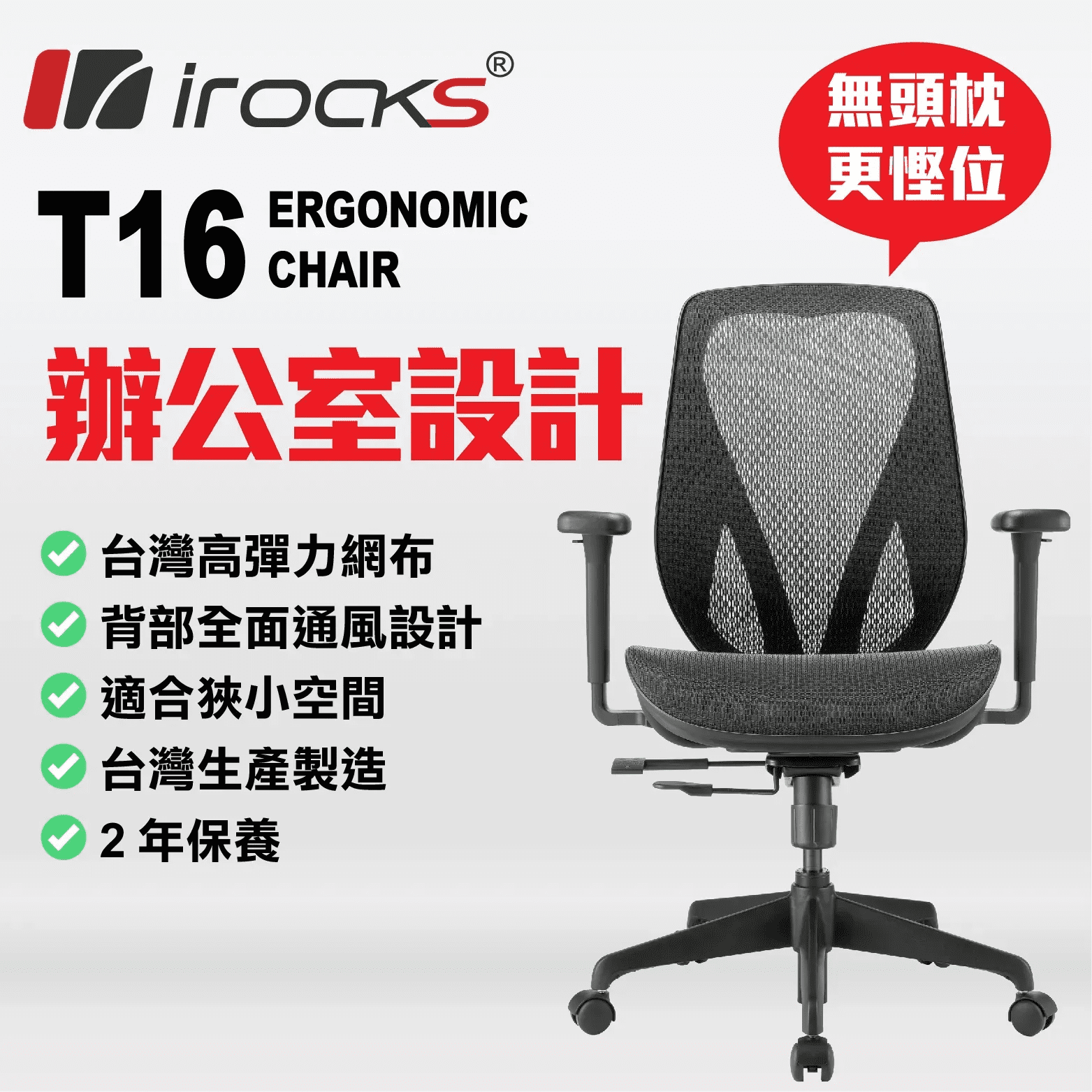 i-Rocks T16 人體工學網椅 (黑色)(GC-T16BK)(未包安裝費)