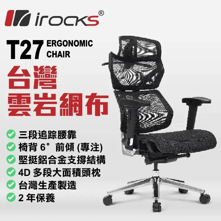 i-Rocks T27 雲岩網人體工學座椅 (黑色 ) (GC-T27BK)(未包安裝費)