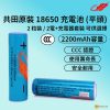 共田 – 芭蕉風扇電池 18650 充電鋰電池 2200mAh 3.7v (兩粒電) <新/舊款隨機出貨>