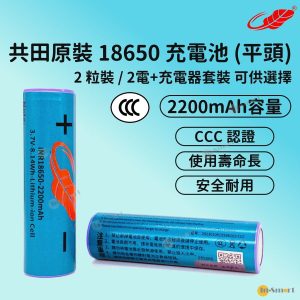 共田 – 芭蕉風扇電池 18650 充電鋰電池 2200mAh 3.7v (兩粒電) <新/舊款隨機出貨>