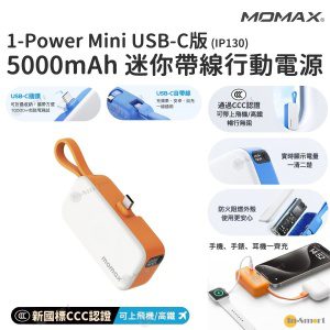 MOMAX - 1-Power Mini 5000mAh 迷你帶線 USB-C 行動電源 (3C CCC 認證) IP130 尿袋 充電 PD 20W LED 電量顯示